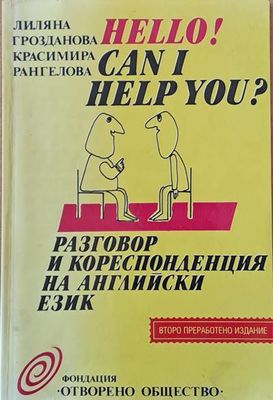 Hello! Can I Help You? Разговор и кореспонденция на английски език