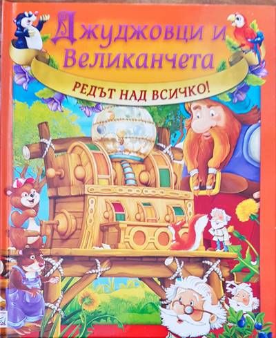 Редът над всичко