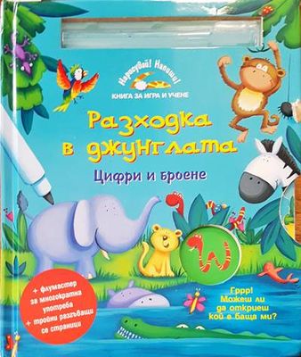 Разходки в джунглата Разходки в джунглата