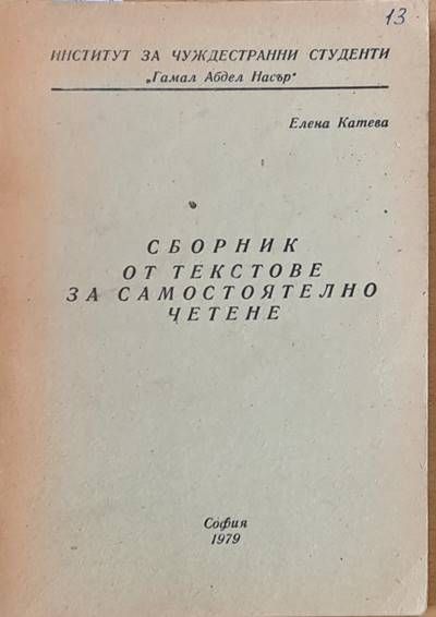 Сборник от текстове за самостоятелно четене