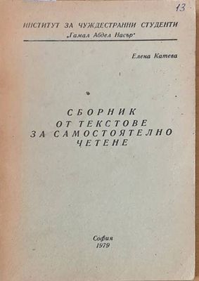 Сборник от текстове за самостоятелно четене