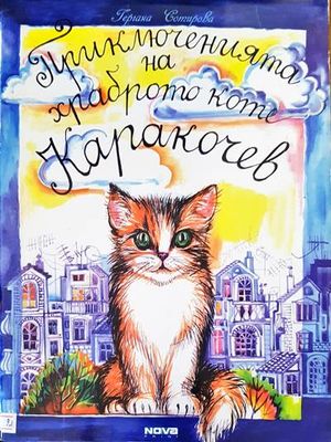 Приключенията на храброто коте Кракочев