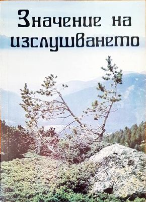 Значение на изслушването