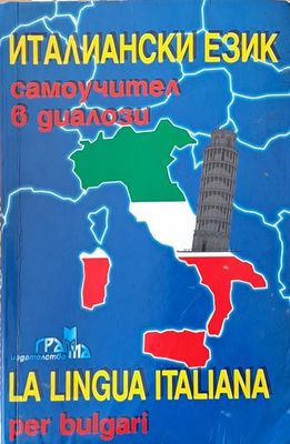 Италиански език самоучител в диалози