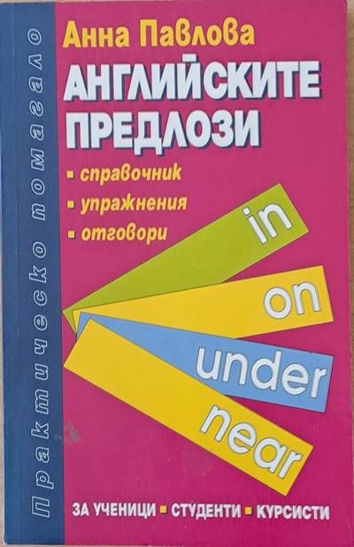 Английските предлози - справочник, упражнения, отговори
