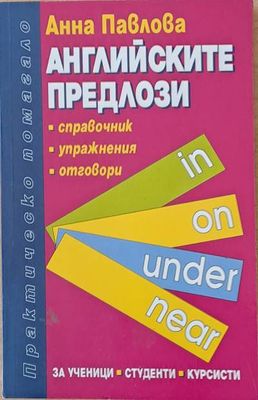 Английските предлози - справочник, упражнения, отговори