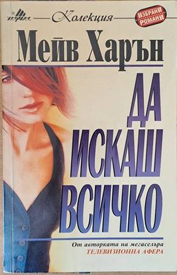 Да искаш всичко