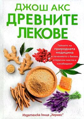 Древните лекове