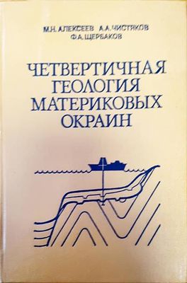 Четвертичная геология материковых материковых