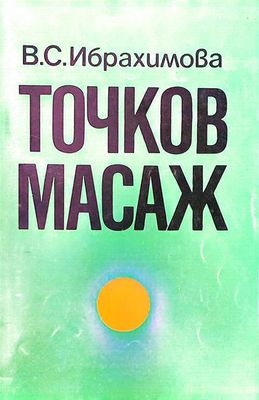 Точков масаж Точков масаж