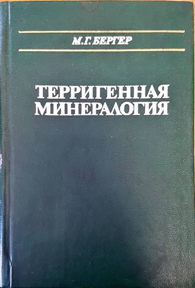 Терригенная минералогия