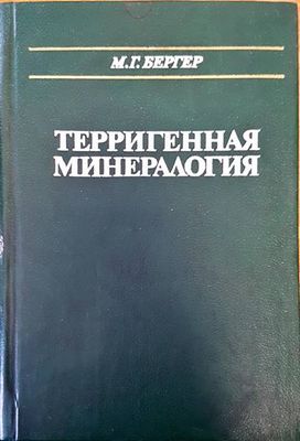 Терригенная минералогия