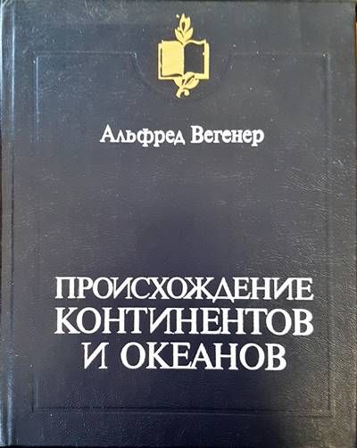 Происхождение континентов и океанов