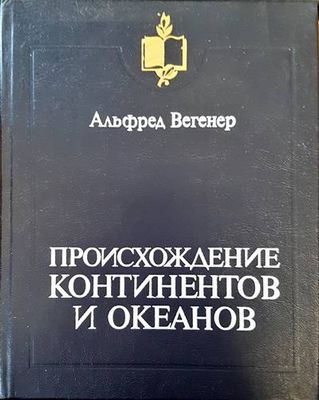 Происхождение континентов и океанов