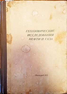 Геохимические исследвания нефти и газа