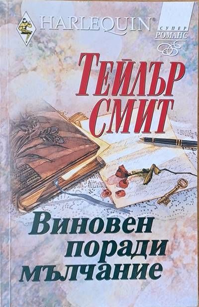 Виновен поради мълчание