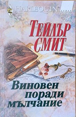 Виновен поради мълчание