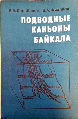 Подводные каньоны байкала
