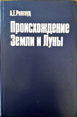 Происхождение земли и луны