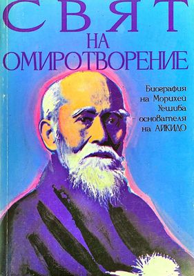 Свят на Омиротворение