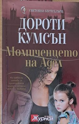 Момиченцето на Адел