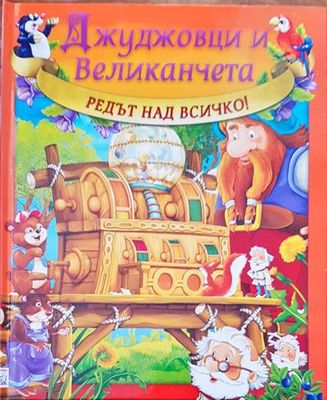 Редът над всичко