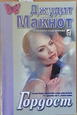 Гордост