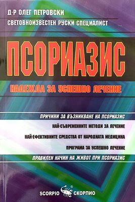 Псориазис