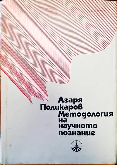 Методология на научното познание
