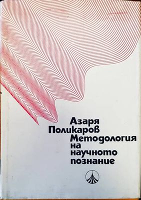 Методология на научното познание