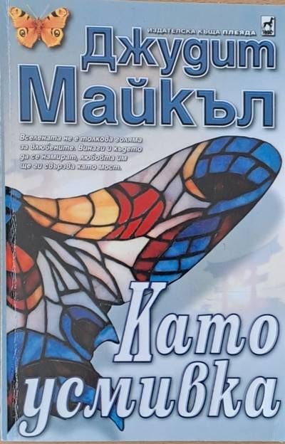 Като усмивка Като усмивка