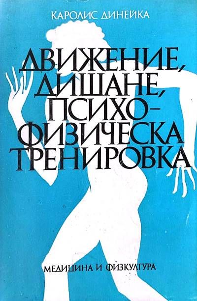 Движение, Здраве, Психо-физическа тренировка