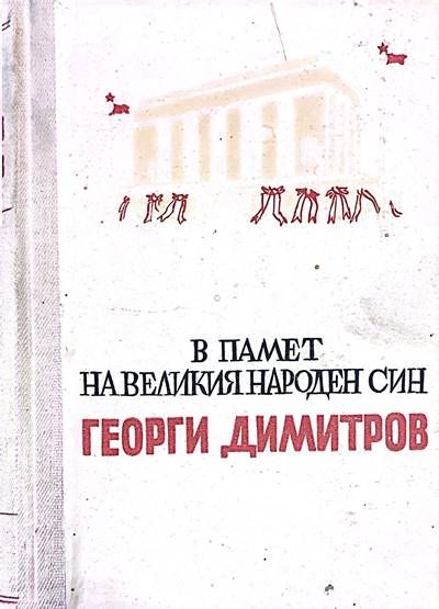 В памет на великия народен син