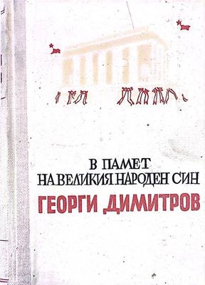 В памет на великия народен син