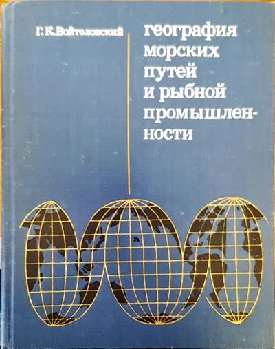 География морских и рыбной промышленности
