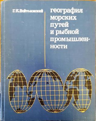 География морских и рыбной промышленности