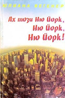 Ах този Ню Йорк, Ню Йорк, Ню Йорк!