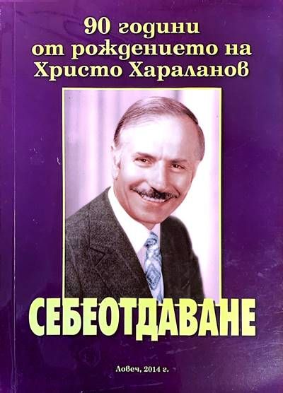 Себеотдаване. 90 години от раждането на Христо Хараланов