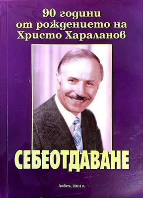 Себеотдаване. 90 години от раждането на Христо Хараланов