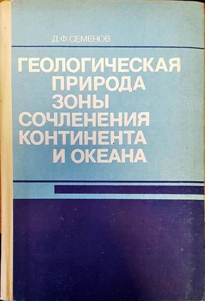 Геологическая природа зоны сочленения континента и океана