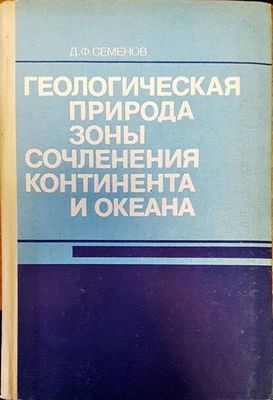 Геологическая природа зоны сочленения континента и океана