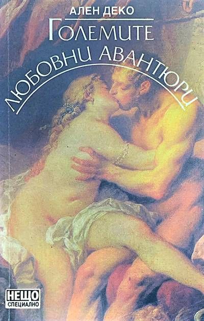 Големите любовни авантюри Големите любовни авантюри
