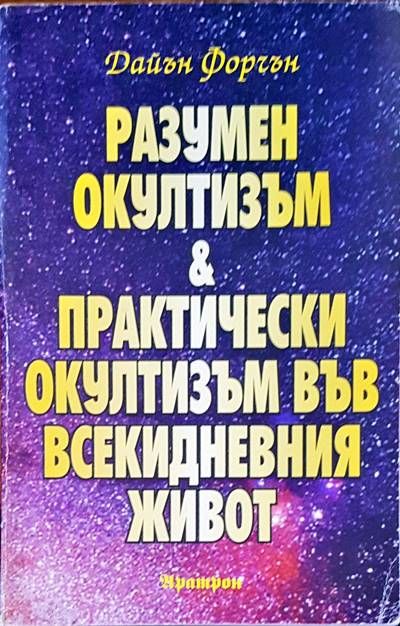 Разумен окултизъм и практически окултизъм във всекидневния живот