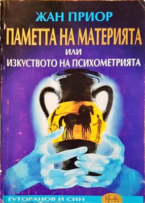 Паметта на материята или изкуството на психометрията