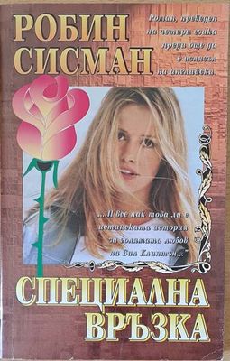 Специална връзка