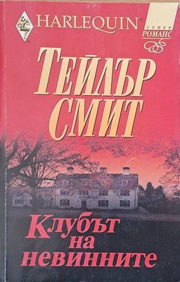 Клубът на невинните