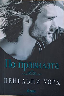 По правилата