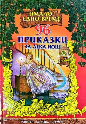 96 приказки за лека нощ