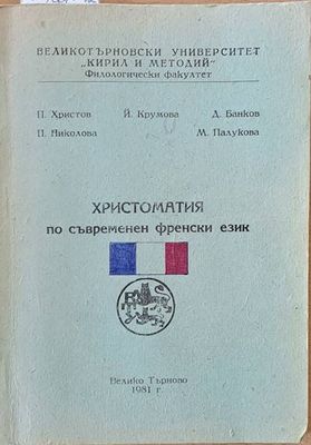 Христоматия по съвременен френски език