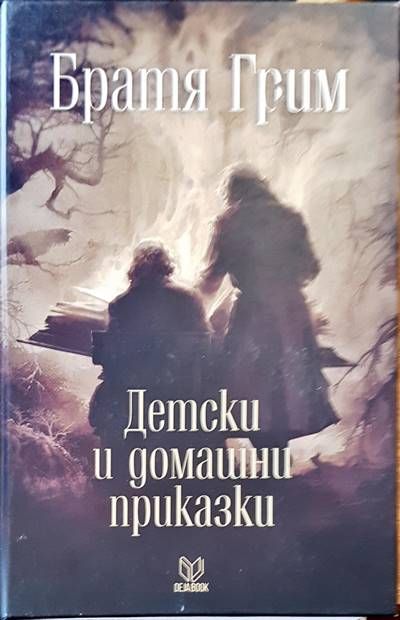 Детски и домашни приказки